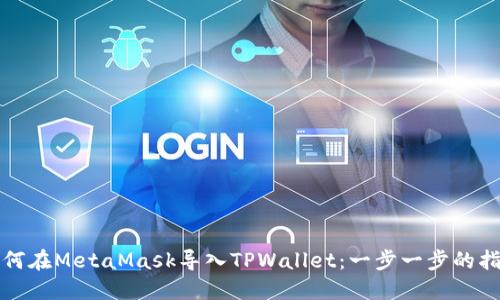 如何在MetaMask导入TPWallet:一步一步的指南