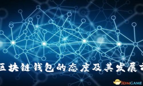 中国对区块链钱包的态度及其发展前景分析