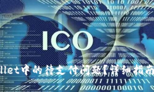 如何解决TP Wallet中的待支付问题?详细指南与常见问题解答