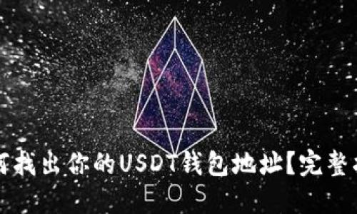 如何找出你的USDT钱包地址?完整指南