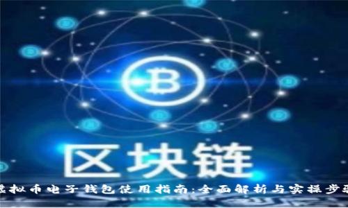 虚拟币电子钱包使用指南：全面解析与实操步骤