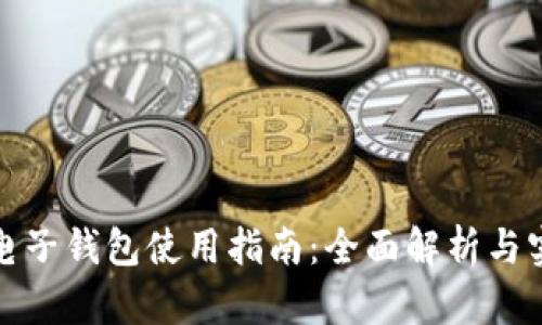 虚拟币电子钱包使用指南：全面解析与实操步骤