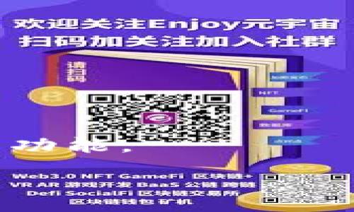 :
   如何在TPWallet上发行代币？费用详解与实例分析  / 

关键词:
 guanjianci  TPWallet, 发币, 代币费用, 区块链项目  /guanjianci 

## 内容大纲：

1. **引言**
   - TPWallet简介
   - 发币的基本概念

2. **TPWallet的功能与优势**
   - 多币种支持
   - 安全性与隐私保护
   - 用户友好界面

3. **在TPWallet上发行代币的步骤**
   - 注册与设置账户
   - 选择区块链网络
   - 定义代币参数

4. **发币过程中涉及的费用**
   - 网络交易费用
   - 代币创建费用
   - 其他可能的费用（如手续费）

5. **发币的注意事项**
   - 合规性与法律问题
   - 代币的实用性与应用场景
   - 社区与市场推广

6. **案例分析**
   - 成功的代币项目示例
   - 失败项目的教训

7. **总结与展望**
   - 发币的未来趋势
   - TPWallet在发币领域的角色

8. **常见问题解答**
   - Q
                    <div class=post-social-media>
                      <h5 class=share-title>标签：</h5>
                      
                    </div>
                  </div>
                </div>
              </div>
            </div>
          </div>
        </div>
      </div>
    </section>
    <div class=