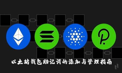 以太坊钱包助记词的添加与管理指南