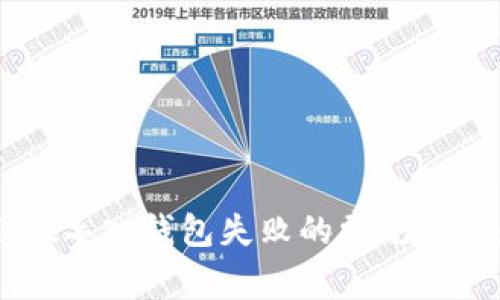 解决TPWallet导入钱包失败的常见问题和解决方案