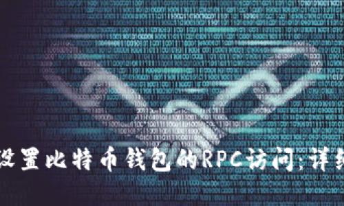 如何设置比特币钱包的RPC访问：详细指南