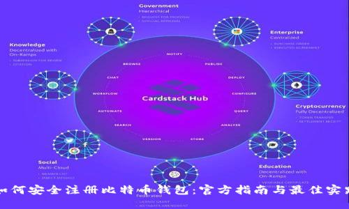 如何安全注册比特币钱包：官方指南与最佳实践