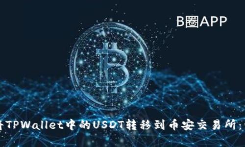 Title: 如何将TPWallet中的USDT转移到币安交易所：详细步骤解析