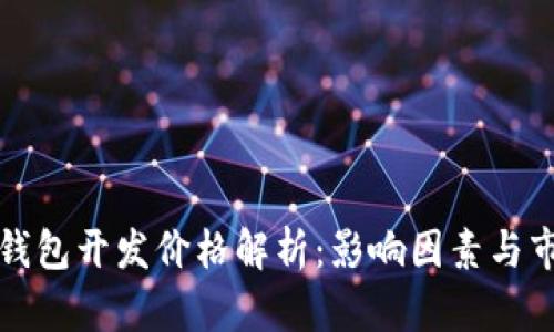 区块链钱包开发价格解析：影响因素与市场趋势