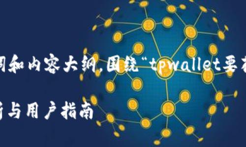 在以下内容中，我将为您提供一个、关键词和内容大纲，围绕“tpwallet要花钱创建账号吗”这个主题进行深入探讨。

TPWallet创建账号需要花钱吗？全面解析与用户指南