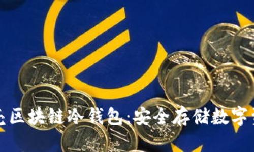 深入了解小贝壳区块链冷钱包：安全存储数字资产的最佳选择