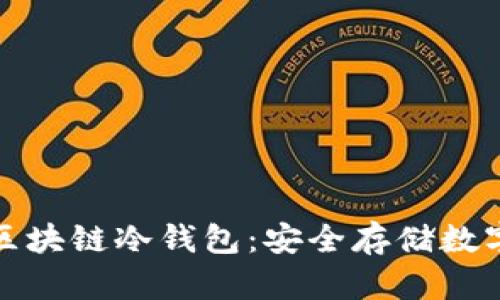 深入了解小贝壳区块链冷钱包：安全存储数字资产的最佳选择