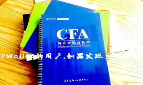 在许多区块链项目中，用户可能会遇到主链地址被删除或丢失的情况。对于使用TPWallet的用户，如果发现主链地址被删除，不必过于惊慌，下面是一份详细的指南，帮助您了解应对这种情况的方法。

TPWallet主链地址删除了怎么办？完整指南