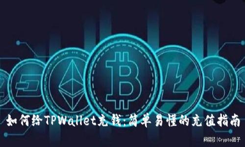 如何给TPWallet充钱:简单易懂的充值指南