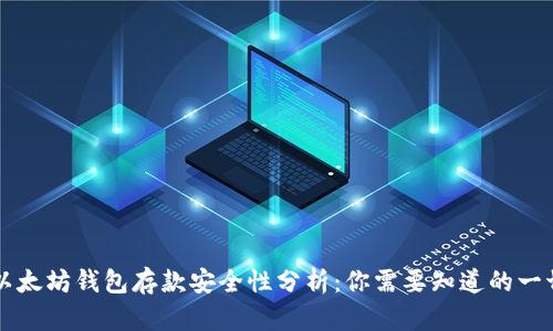 以太坊钱包存款安全性分析：你需要知道的一切