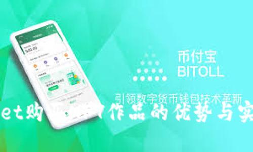 TPWallet购买NFT作品的优势与实用指南