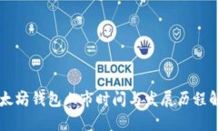 以太坊钱包上市时间与发展历程解析