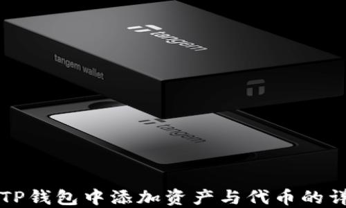 如何在TP钱包中添加资产与代币的详细指南