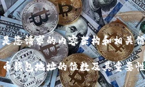 下面是您请求的内容架构和相关信息：

比特币钱包地址的位数及其重要性解析