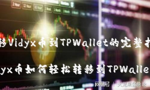 转移Vidyx币到TPWallet的完整指南

Vidyx币如何轻松转移到TPWallet？