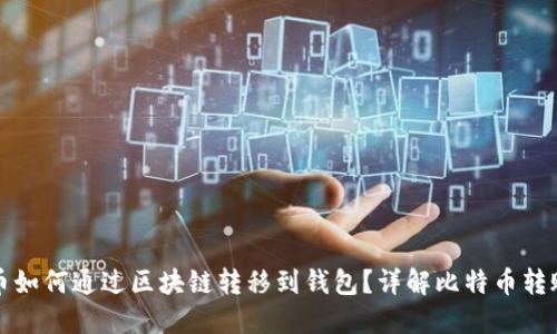 比特币如何通过区块链转移到钱包？详解比特币转账流程