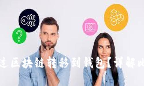 比特币如何通过区块链转移到钱包？详解比特币转账流程