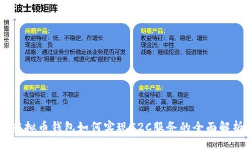 虚拟币钱包如何实现C2C服务的全面解析
