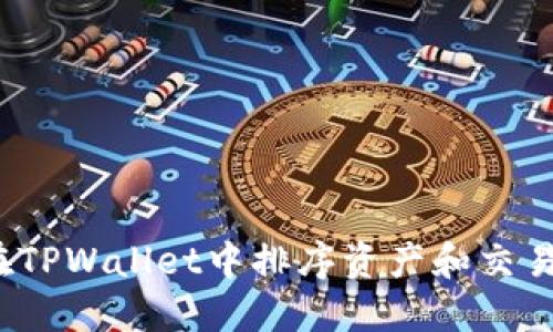 如何在TPWallet中排序资产和交易记录?