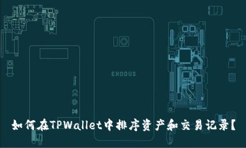 如何在TPWallet中排序资产和交易记录?