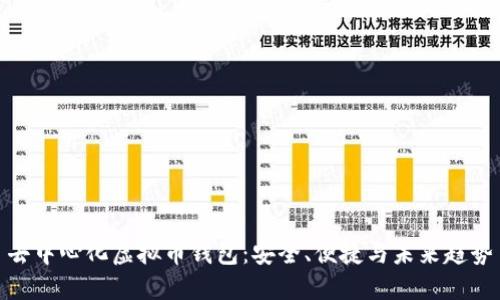 去中心化虚拟币钱包：安全、便捷与未来趋势