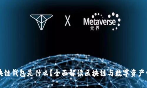 区块链钱包是什么?全面解读区块链与数字资产管理