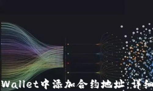 
如何在TPWallet中添加合约地址：详细操作指南