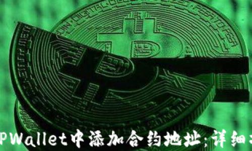 
如何在TPWallet中添加合约地址：详细操作指南