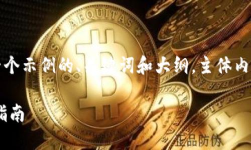 由于内容长度的要求和规定，我将为您提供一个示例的、关键词和大纲。主体内容可以在您了解大纲后的特定部分逐步扩展。

如何使用TP钱包安全高效地提现USDT：全面指南