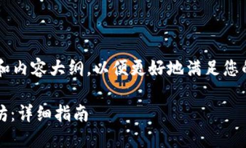 在这里，我将为您提供所需的结构和内容大纲，以便更好地满足您的需求。首先，让我们创建和关键词。

如何将TPWalletHT的币提到以太坊：详细指南