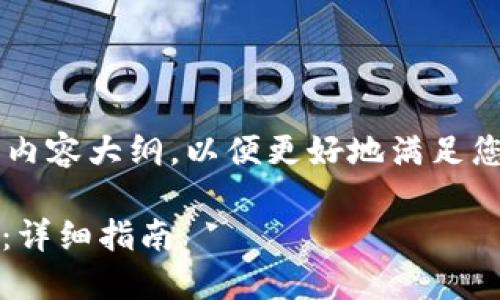 在这里，我将为您提供所需的结构和内容大纲，以便更好地满足您的需求。首先，让我们创建和关键词。

如何将TPWalletHT的币提到以太坊：详细指南