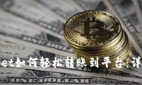 tpwallet如何轻松转账到平台:详细指南
