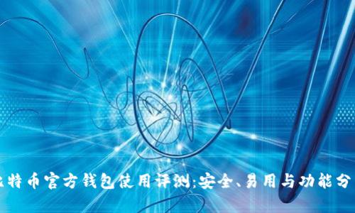 比特币官方钱包使用评测：安全、易用与功能分析