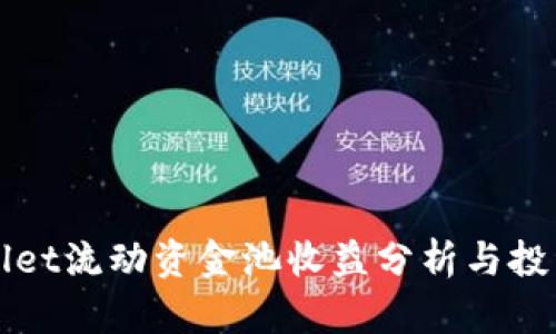 TPWallet流动资金池收益分析与投资指南