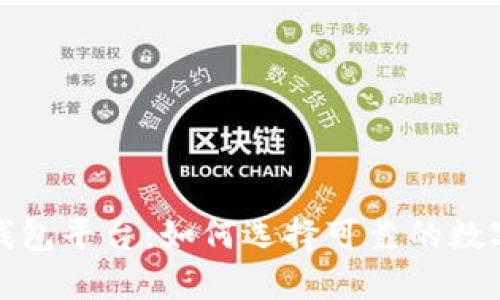 安全的区块链钱包平台:如何选择可靠的数字资产存储方案