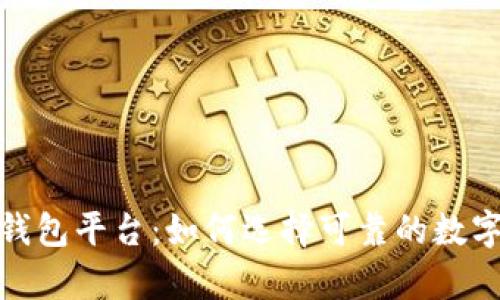 安全的区块链钱包平台:如何选择可靠的数字资产存储方案