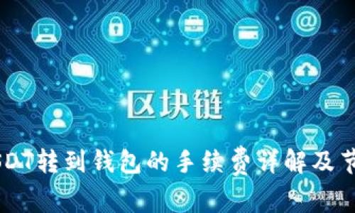 币安USDT转到钱包的手续费详解及节省指南