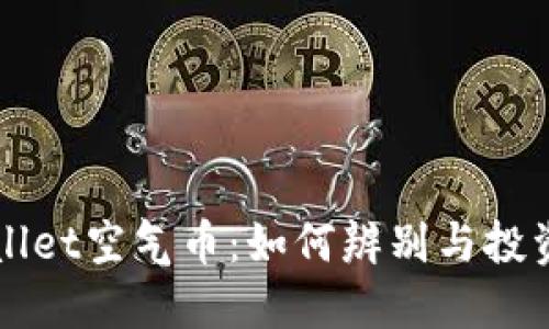TPWallet空气币：如何辨别与投资指南