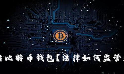 法院能否冻结比特币钱包？法律如何监管数字货币资产