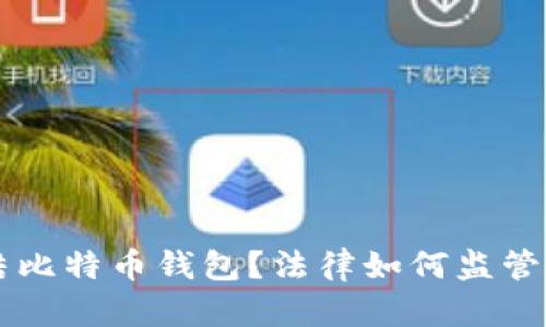 法院能否冻结比特币钱包？法律如何监管数字货币资产