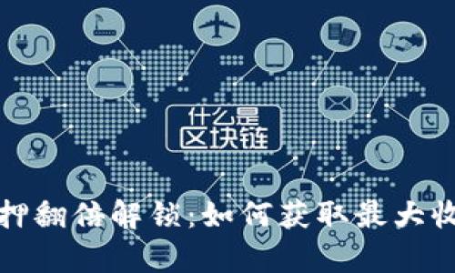 tpwallet质押翻倍解锁:如何获取最大收益的全攻略