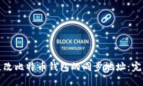 如何更改比特币钱包的同步地址:完整指南