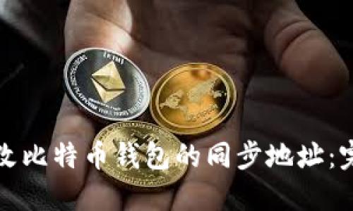 如何更改比特币钱包的同步地址:完整指南