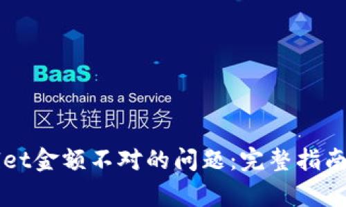 解决TPWallet金额不对的问题:完整指南与常见问答