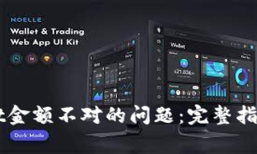 解决TPWallet金额不对的问题:完整指南与常见问答